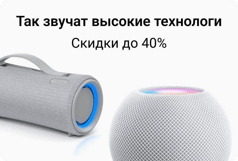 Так звучат высокие технологи. Скидки до 40%