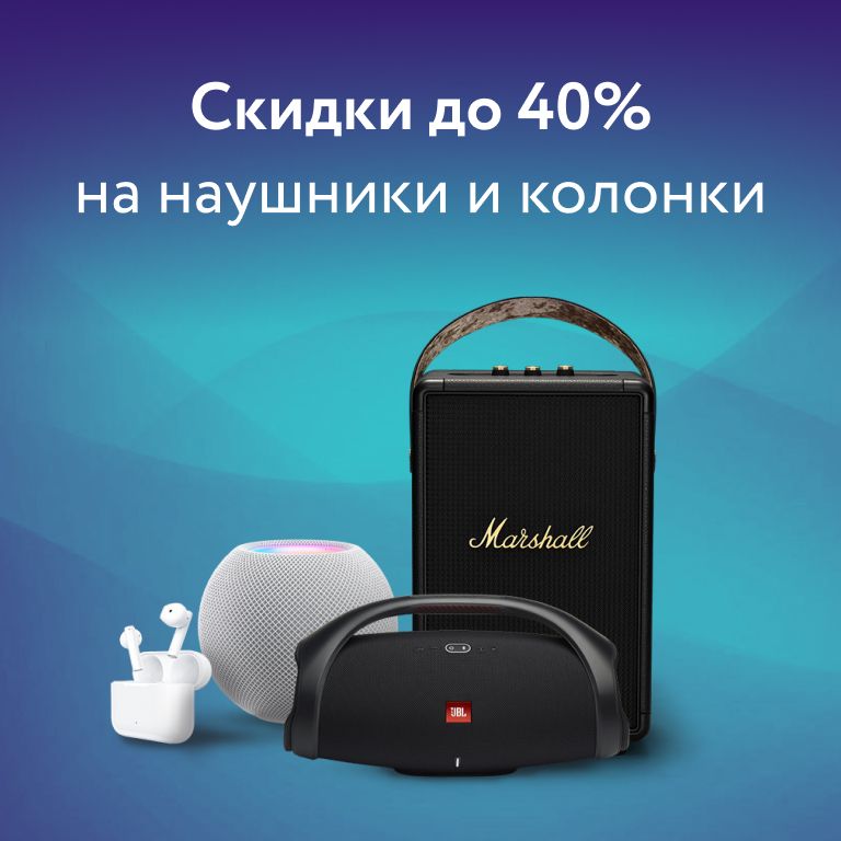 Скидки до 40% на наушники и колонки