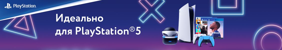 Идеально для Playstation