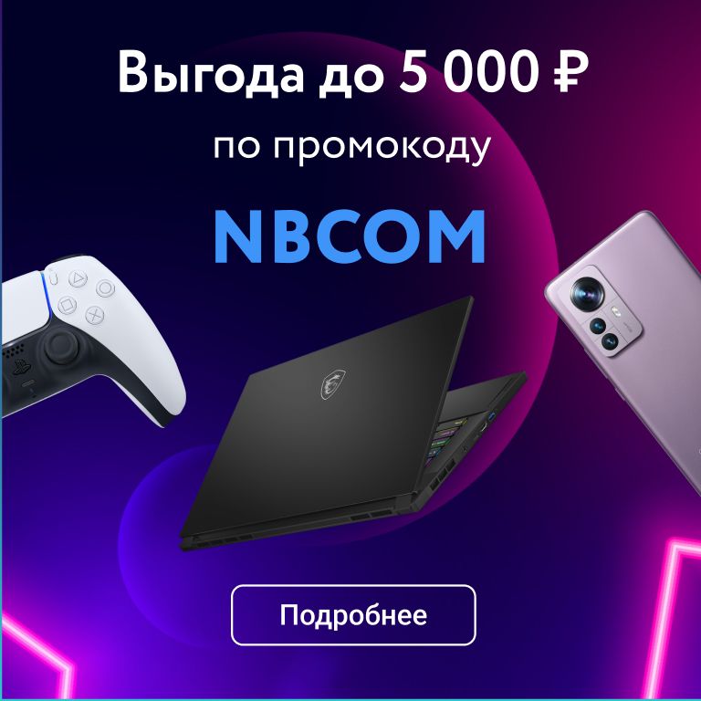 Выгода до 5000₽ по промокоду NBCOM