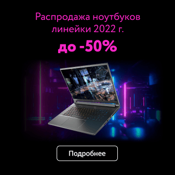 Распродажа ноутбуков
