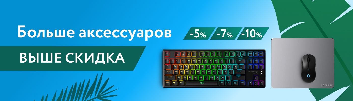 Больше аксессуаров - больше скидка
