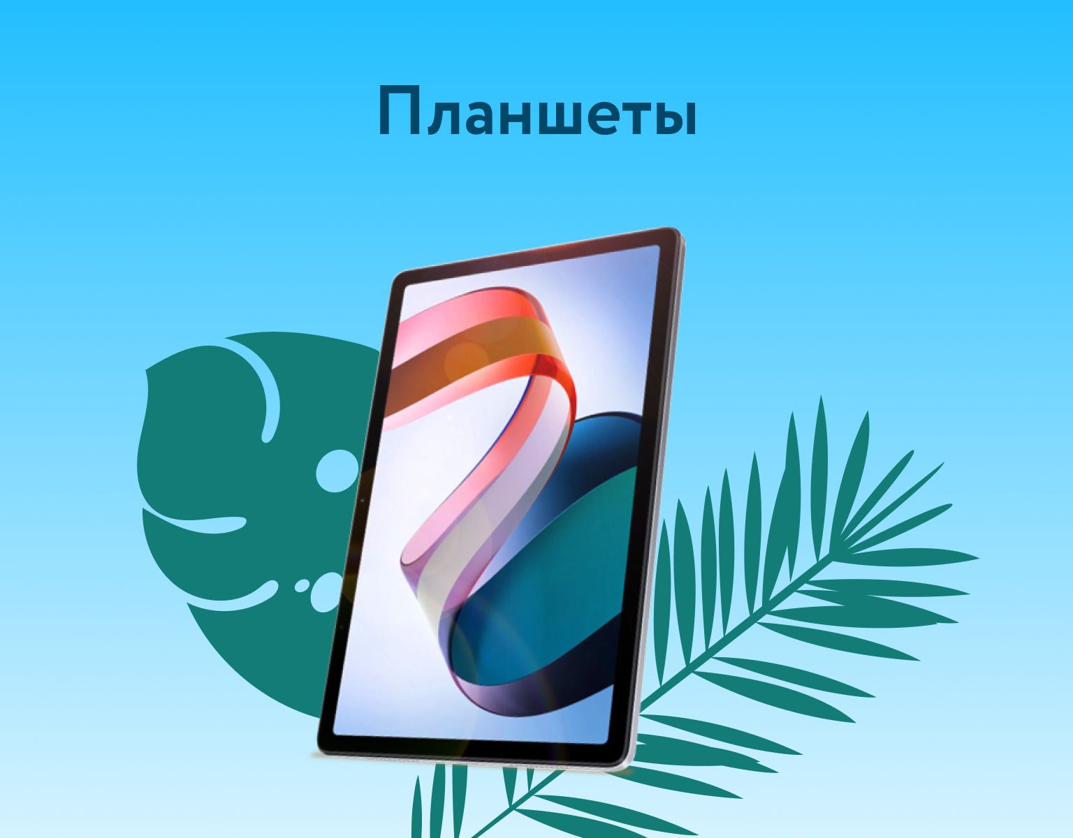 Категория планшеты