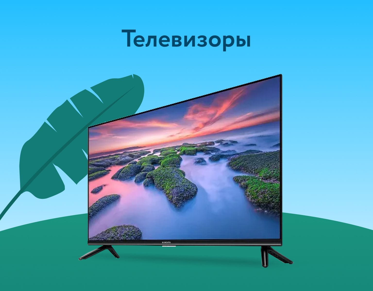 Телевизоры
