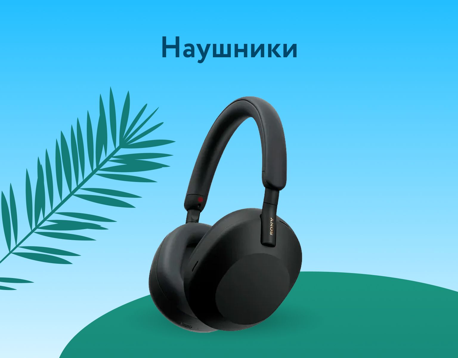 Категория Наушники