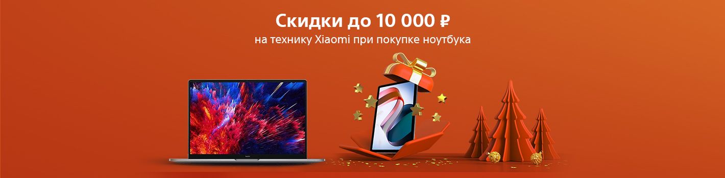 Скидки до 10 тысяч на техникук Xiaomi при покупке ноутбука