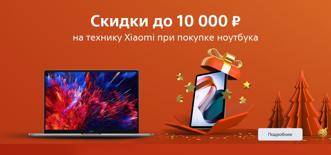 Скидки до 10 тысяч на техникук Xiaomi при покупке ноутбука