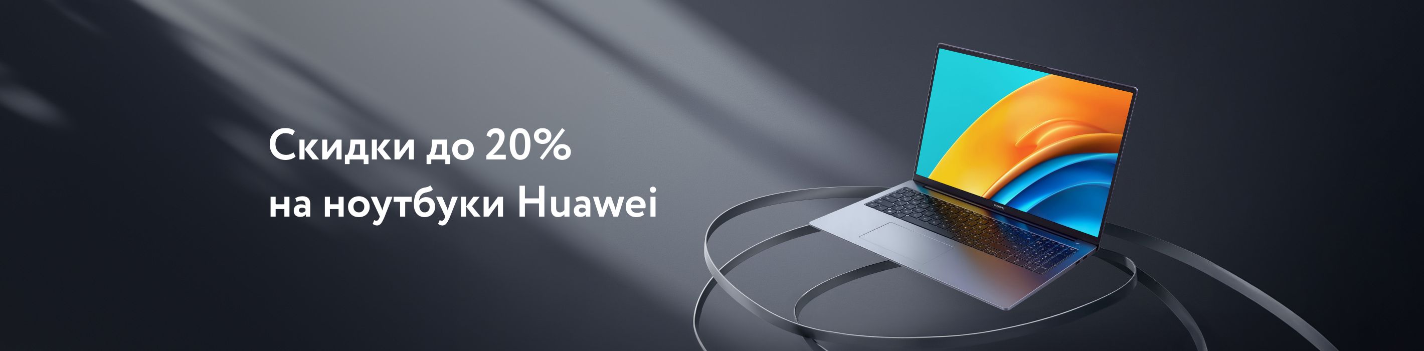 Скидки на ноутбуки Huawei