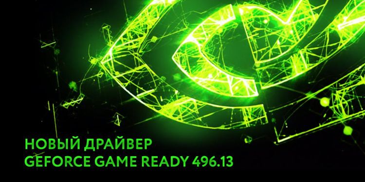 Новый драйвер GeForce Game Ready