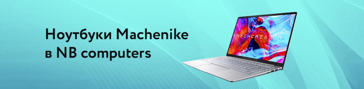 Ноутбуки Machenike теперь в NB computers!