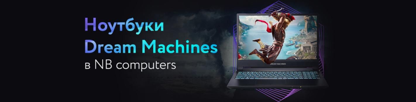 Ноутбуки Dream Machines в NBcomputers