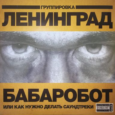 Виниловая пластинка Ленинград - Бабаробот (2022)