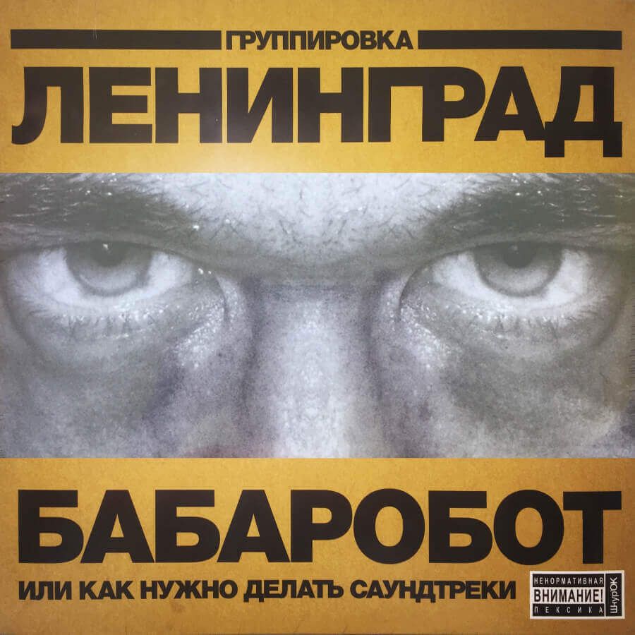 Виниловая пластинка Ленинград - Бабаробот (2022)— фото №0