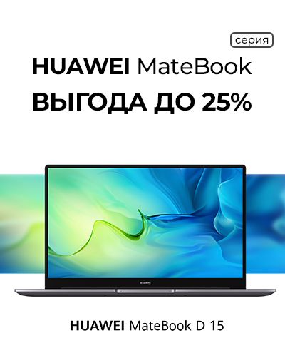 Изображение акции «Ноутбуки Huawei серия MateBook»