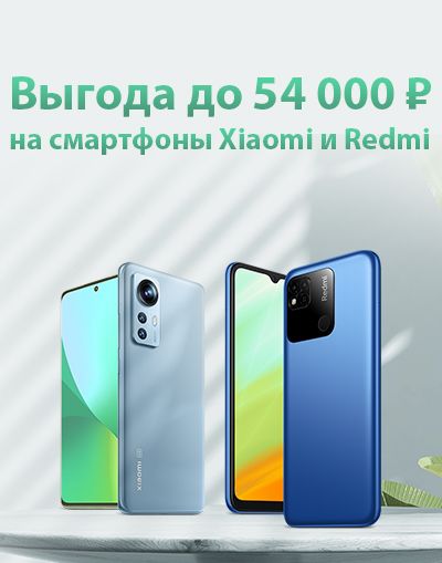 Изображение акции «Скидки на смартфоны Xiaomi и Redmi»