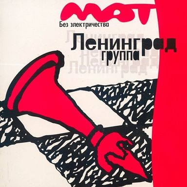 Виниловая пластинка Ленинград - Мат без электричества (2022)
