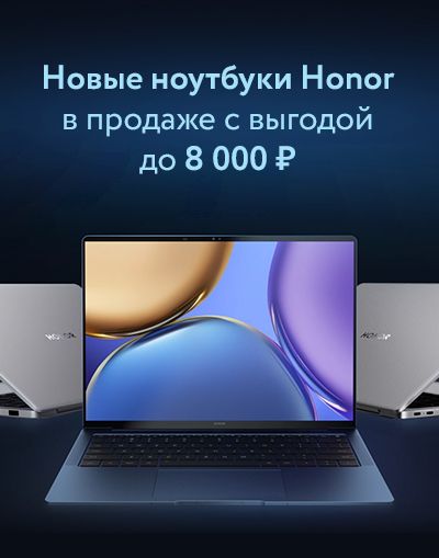 Изображение акции «Новые ноутбуки Honor в продаже»