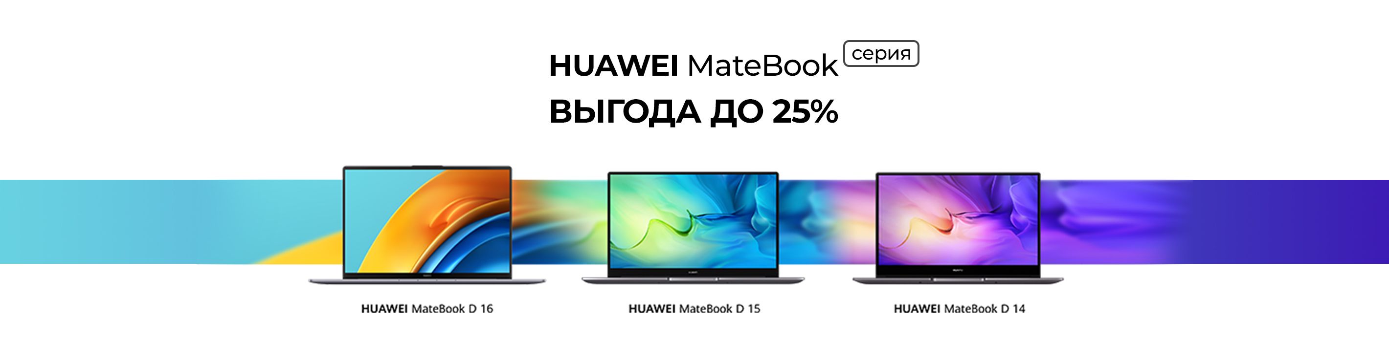 Ноутбуки Huawei серия MateBook