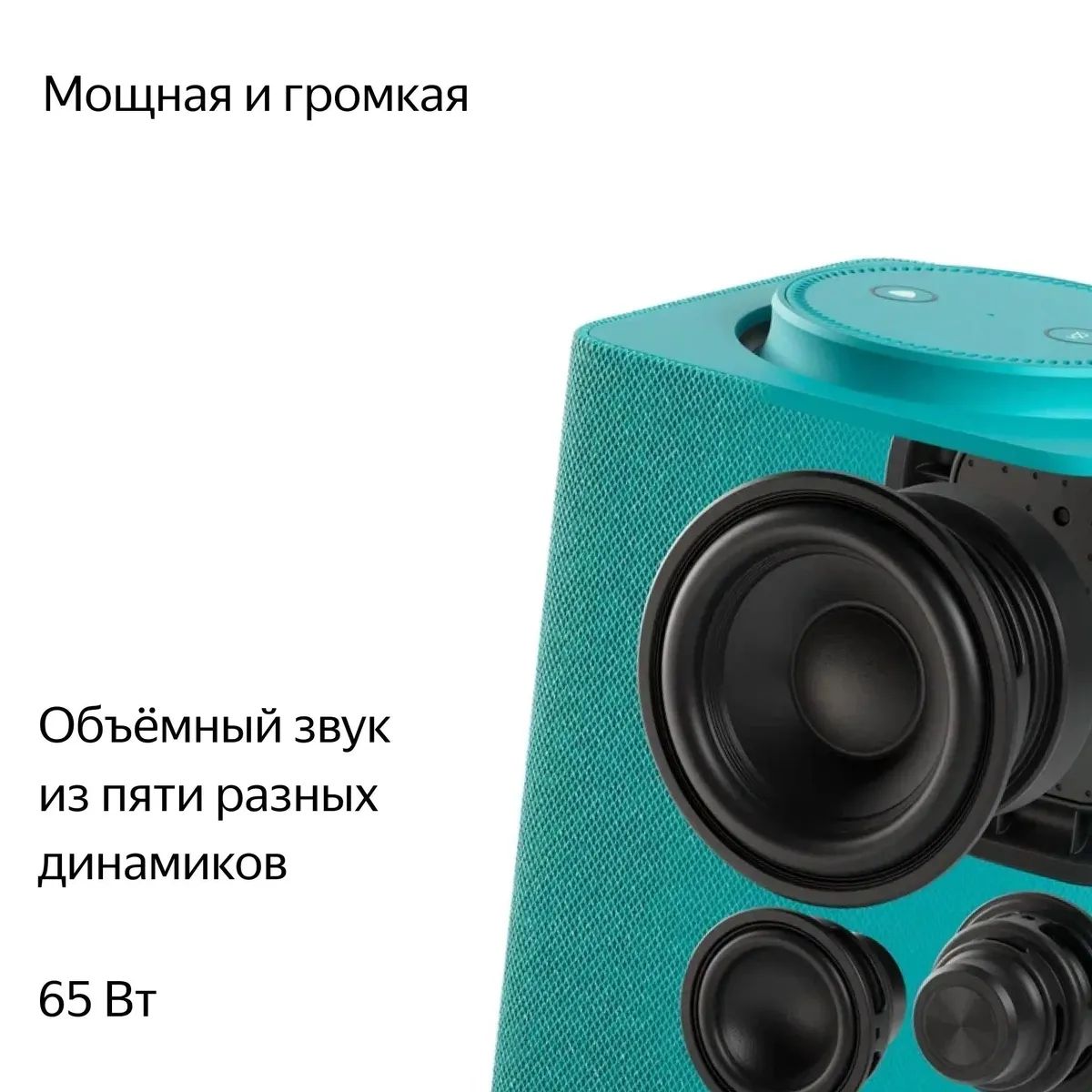 Умная колонка Яндекс Макс с Zigbee 65W, 65 Вт бирюзовый— фото №3