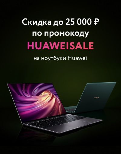 Изображение акции «Выгода на ноутбуки Huawei»